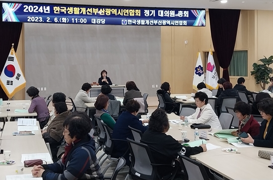 한국생활개선부산광역시연합회는 지난 6일 정기 대의원총회를 개최해 올해 사업계획을 논의했다.