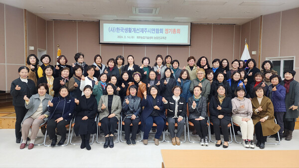 한국생활개선제주시연합회는 지난 14일 제주시 서부농업기술센터에서 ‘2024 정기총회’를 개최했다.