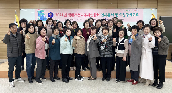 한국생활개선나주시연합회는 지난 16일 나주시농업기술센터에서 연시 총회를 겸한 역량강화교육을 실시했다.