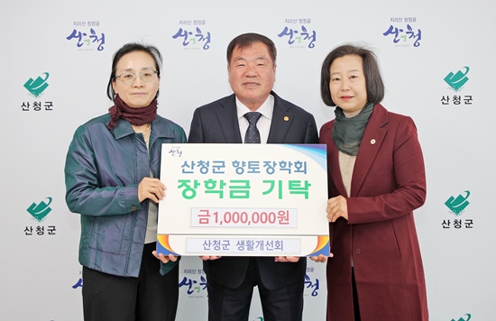 한국생활개선산청군연합회는 지난 14일 향토장학금 100만원을 기탁했다.