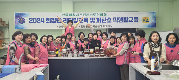 한국생활개선전라남도연합회는 지난 19일 영광군농업기술센터에서 리더십 역량강화 교육을 실시했다.