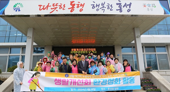 한국생활개선홍성군연합회는 28일 홍성읍 일대에서 회원 40여명이 참여한 가운데 지역 환경정화활동을 펼쳤다.