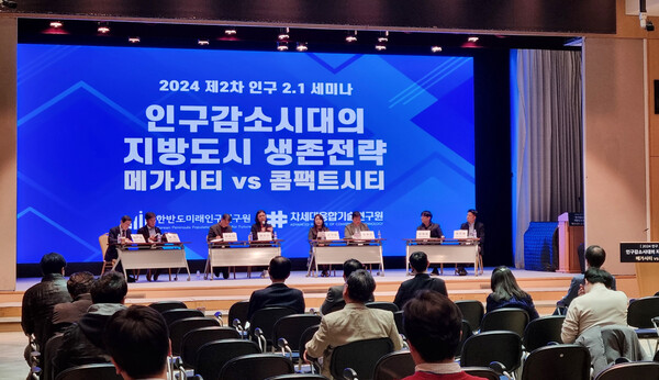 지난달 26일 서울 강남구 포스코센터에서 ‘인구감소시대 지방도시의 생존전략: 메가시티vs콤팩트시티’란 주제로 2024년 제2차 인구 2.1 세미나가 열렸다.