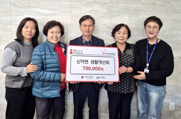 신덕면생활개선회는 지난달 22일 성금 70만원을 신덕면사무소에 기탁했다.