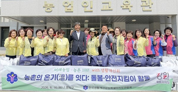 한국생활개선강원특별자치도연합회는 지난 16일 ‘찾아가는 농촌사랑 안전지킴이 활동’을 전개했다.