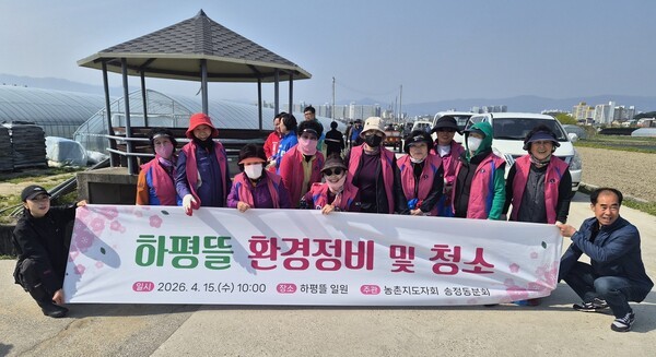 송정동생뢓개선회(회장 최선옥)가 지역 명소 하평뜰을 청소하고 있다.