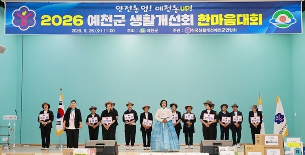한국생활개선예천군연합회는 지난 26일 한마음대회를 개최했다.