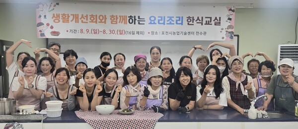 한국생활개선포천시연합회는 8월9~30일 다문화여성 대상 ‘요리조리 한식교실’을 진행했다.