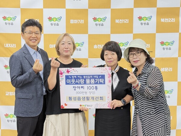 지난달 14일 횡성읍회가 이웃사랑 물품기탁식에서 장아찌 100통을 횡성군행정복지센터에 전달하고 있다.(왼쪽부터) 최동성 횡성읍장, 안은경 횡성읍생활개선회장.